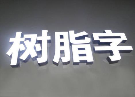 庐山市制作发光字尺寸大小有限制吗？最小尺寸是多少？