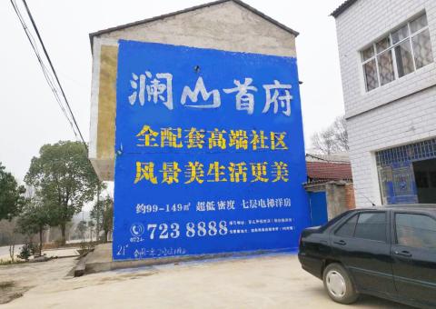 庐山市农村墙体广告 最贴近三四级市场消费终端的广告形式