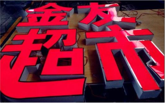 庐山市外露发光字的特点