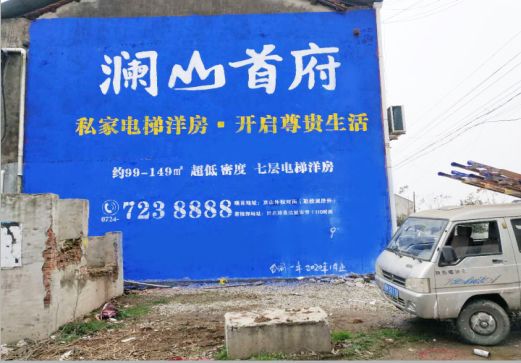 庐山市澜山首府墙体广告