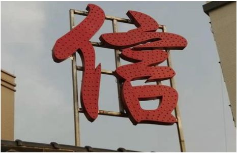 庐山市发光字怎么做防水处理？