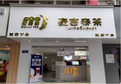 庐山市奶茶店招牌怎么做好看？