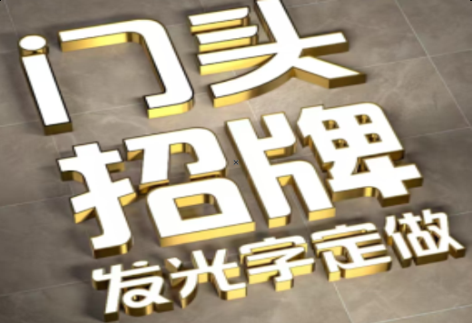 庐山市发光字有哪些种类？