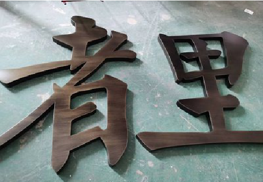 庐山市铜字的特点以及制作工艺。
