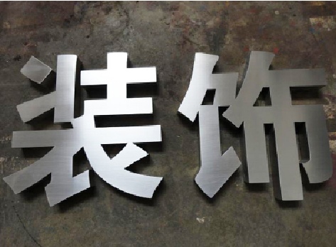 庐山市不锈钢字的制作方法介绍