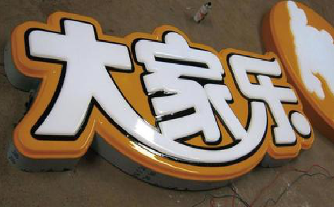 庐山市吸塑字制作要注意的问题。