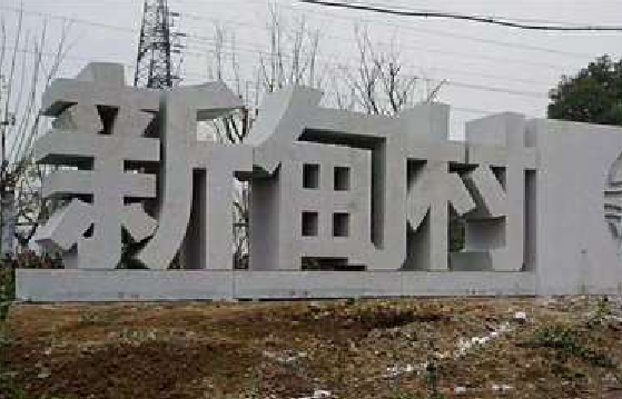 庐山市立体字的制作方式有哪些？