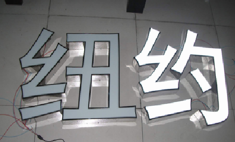 庐山市立体发光字的制作流程以及方法。